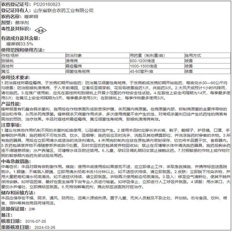 中农联合联卫33.5%喹啉铜喹啉酮荔枝树霜疫霉病