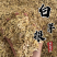 白茅根茅根保庆药业批发白茅根现货干净无杂质