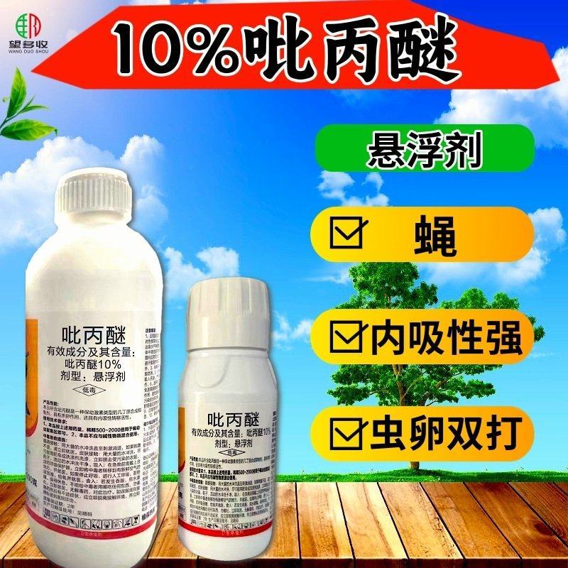 10%吡丙醚杀虫剂农药室外防治蝇幼虫杀蝇杀虫剂农药虫卵双