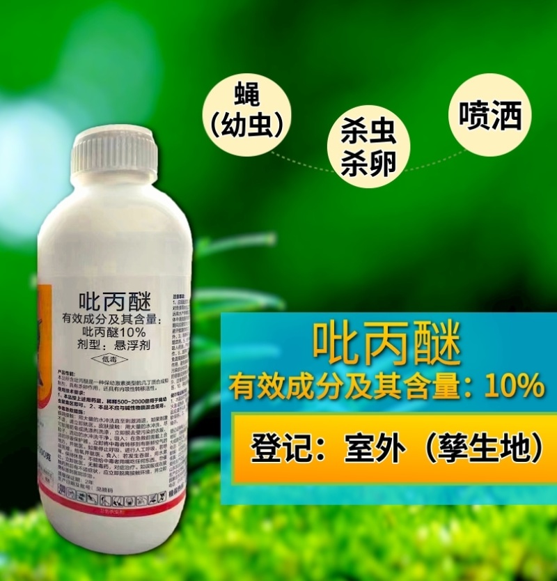 10%吡丙醚杀虫剂农药室外防治蝇幼虫杀蝇杀虫剂农药虫卵双