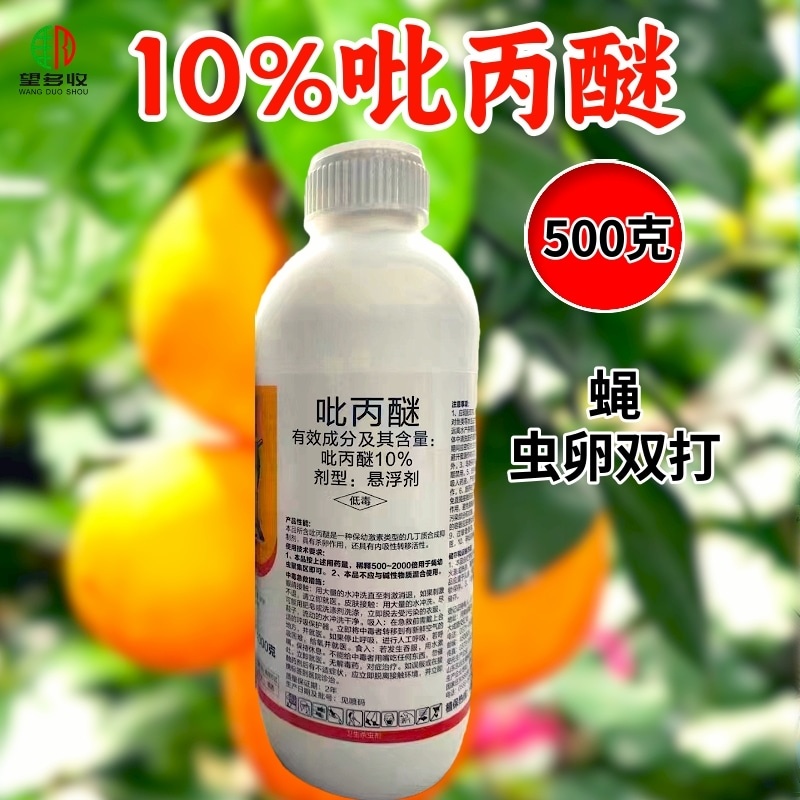 10%吡丙醚杀虫剂农药室外防治蝇幼虫杀蝇杀虫剂农药虫卵双