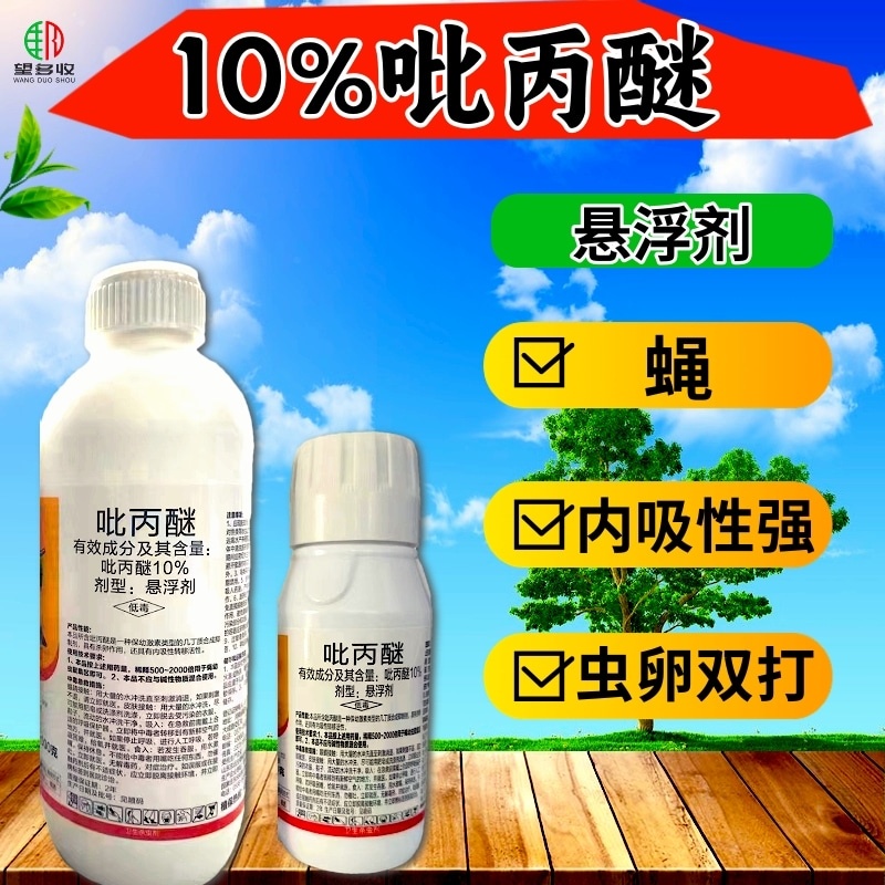 10%吡丙醚杀虫剂农药室外防治蝇幼虫杀蝇杀虫剂农药虫卵双