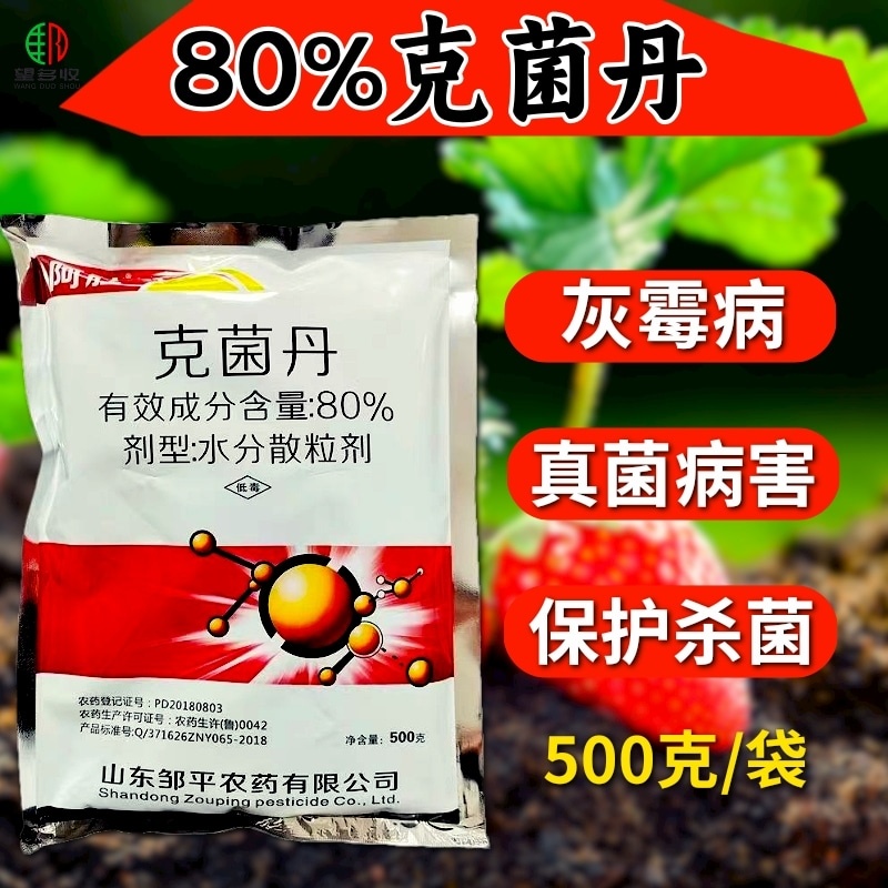 80%克菌丹杀菌剂农药草莓灰霉病柑橘果树农用杀菌药保护杀