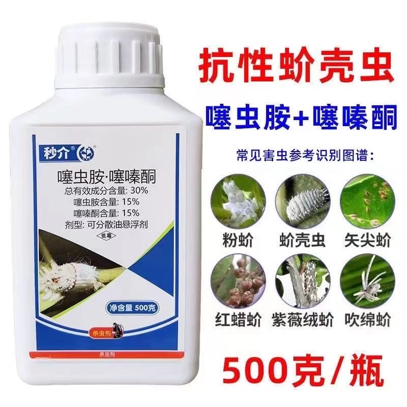 中迅秒介30%噻虫胺·噻嗪酮果树柑橘花卉介壳虫蚧壳虫