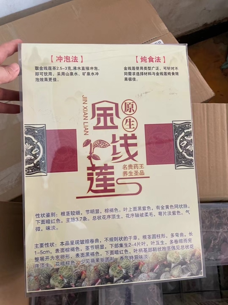 福建南靖土楼林下种植金线莲干品仿产地直销批发礼盒装