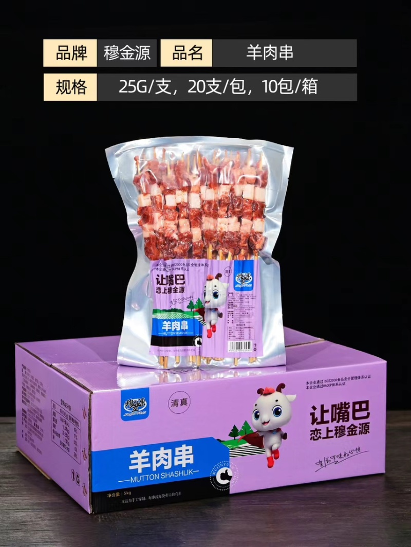 穆金源羊肉串，河北厂家直发，保证品质，欢迎洽谈合作。