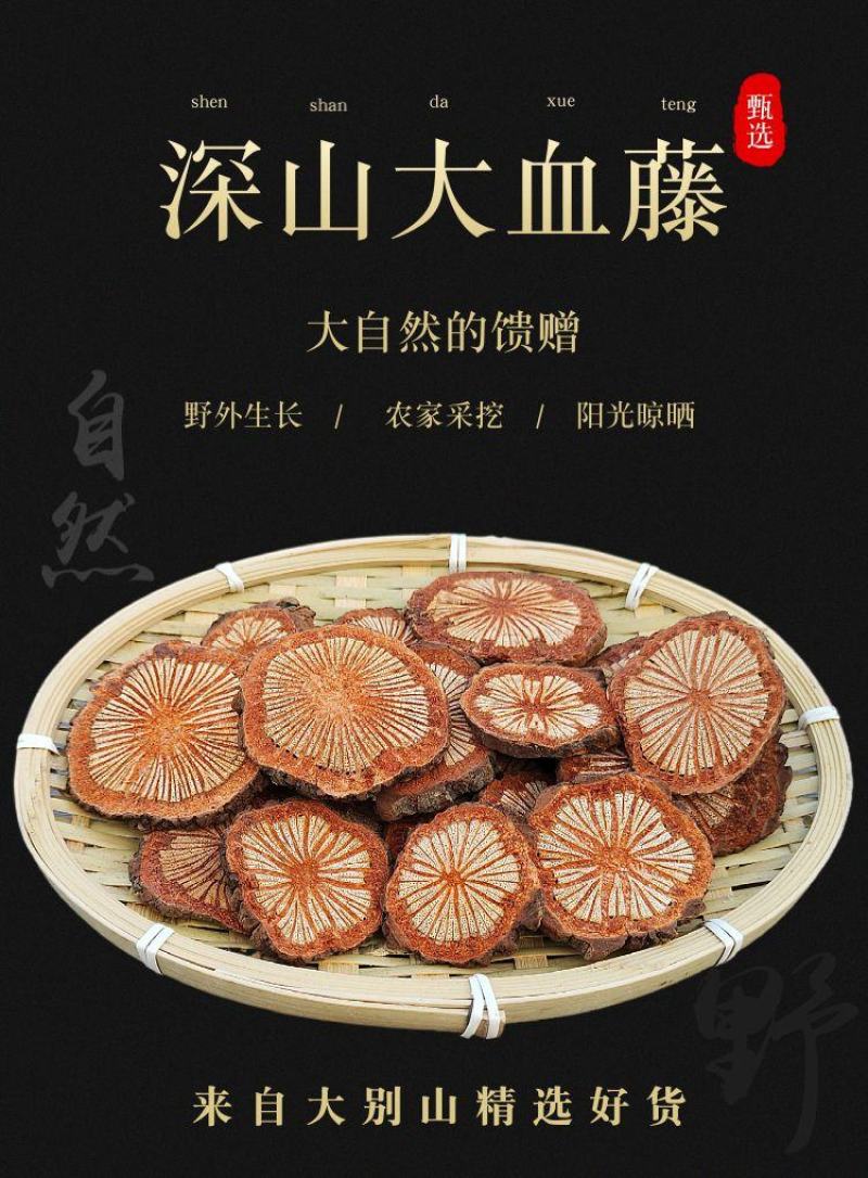 【野生大血藤】无硫红藤血塞通中药材无硫大血藤红藤包邮