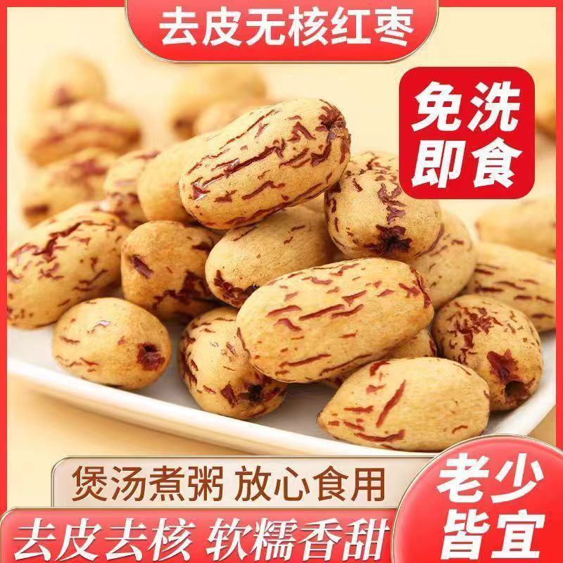 新疆去皮无核免洗若羌去核虎皮饱满灰枣无皮即食红枣煮粥