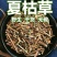 夏枯草地道中药材夏枯球白毛枯球当季节新货包邮