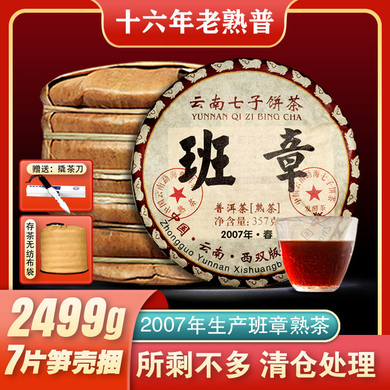 2007年勐海老班章陈年老普洱茶古树熟茶云南七子饼茶叶