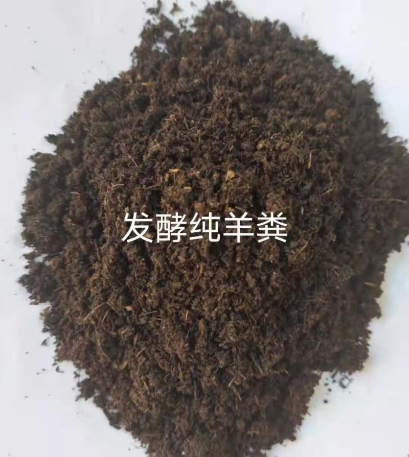 发酵纯羊粪，厂家供应欢迎咨询下单，量大优惠