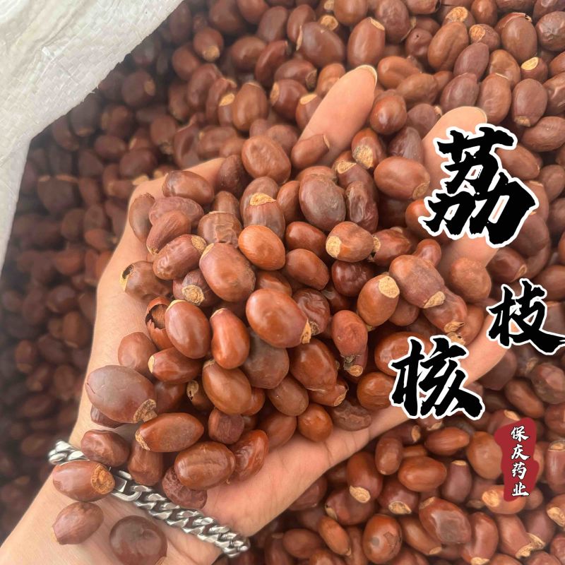 荔枝核干净货无杂质无硫实拍发货如图保庆药业