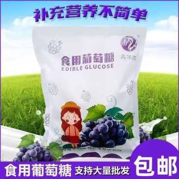 包邮食用葡萄糖粉食用成人补充能量体力健身烘焙纯净旅游