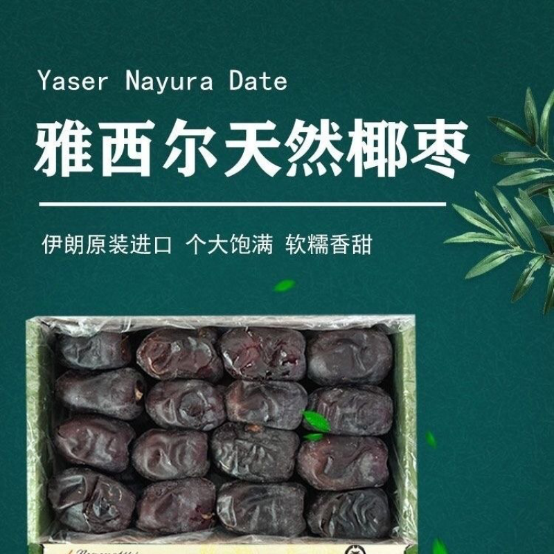 伊朗鲜椰枣盒装进口原装YASER雅西尔面包枣盒装蜜枣原味