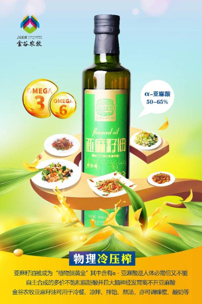 纯正冷压亚麻籽油，营养丰富，健康美味！