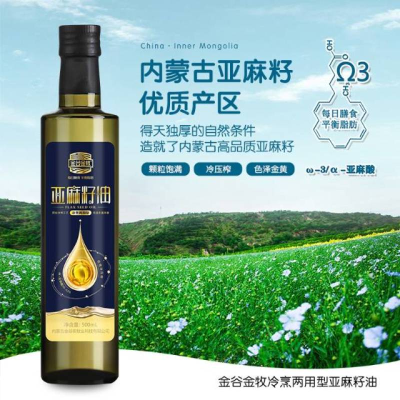 纯正冷压亚麻籽油，营养丰富，健康美味！