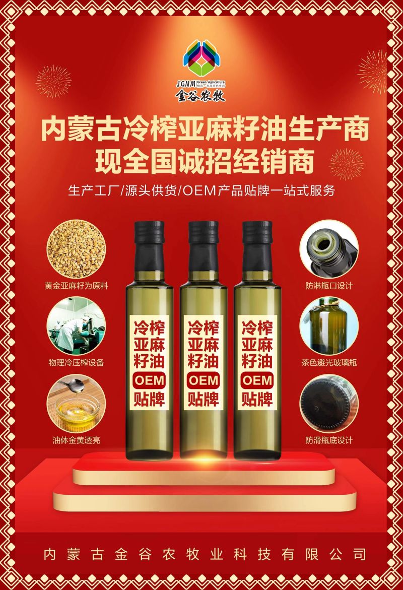 纯正冷压亚麻籽油，营养丰富，健康美味！