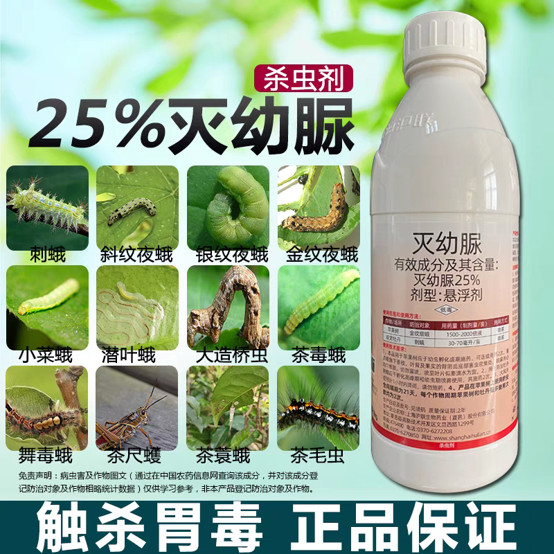 25%灭幼脲杀虫剂果树花卉金纹细蛾刺蛾虫卵双杀灭幼脲