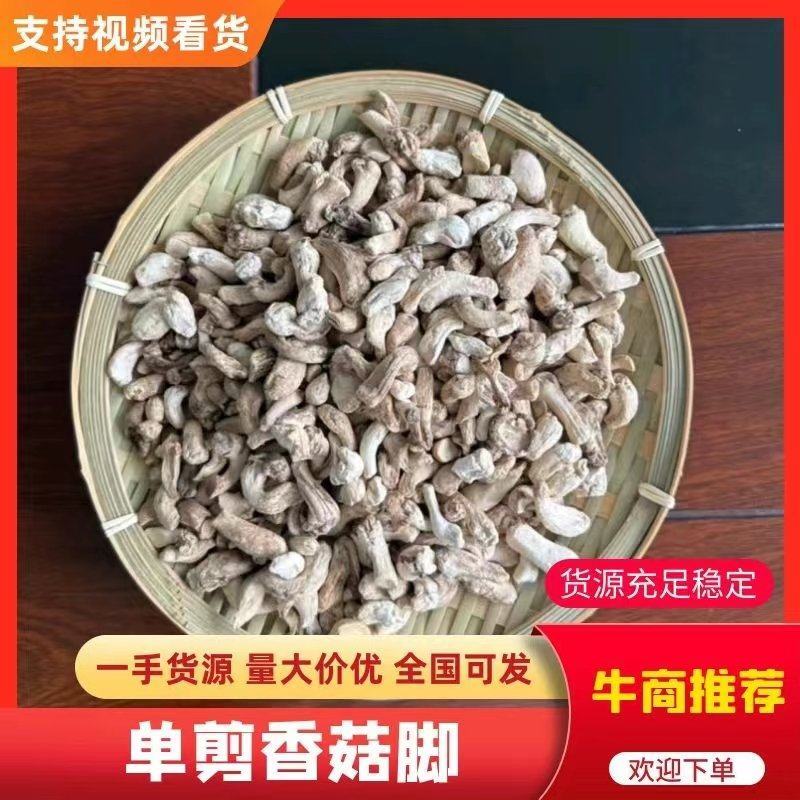 「单剪香菇脚」干香菇品质保障餐饮煲汤原料产地一手货源