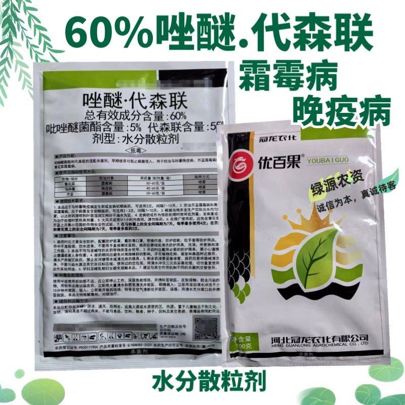 冠龙优百果60%唑醚代森联霜霉病杀菌剂晚疫病杀菌剂