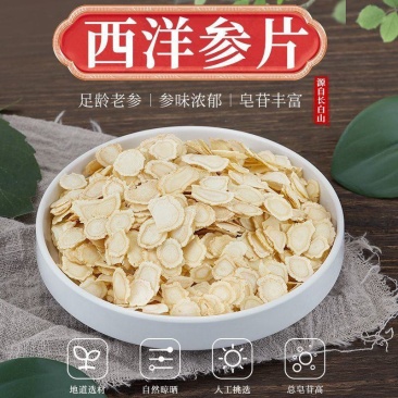 精选正宗长白山人参西洋参大片花旗参切片批发泡水含片