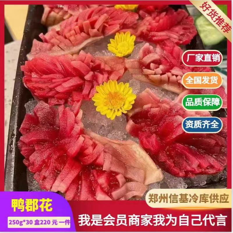 【精品鸭郡花】小包装250g装，不碎，品质保证，涮炒