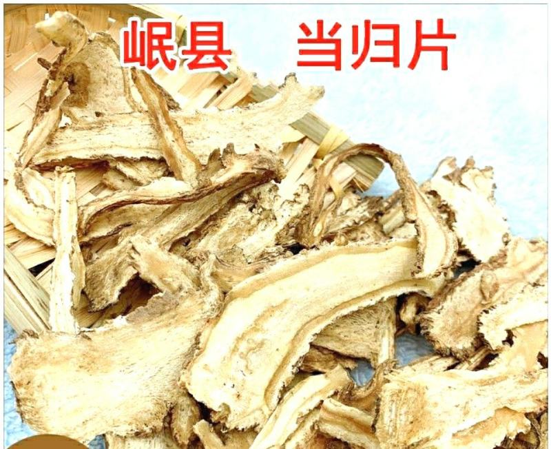 甘肃岷县当归片中药材当归头片味浓醇香品质保证包邮
