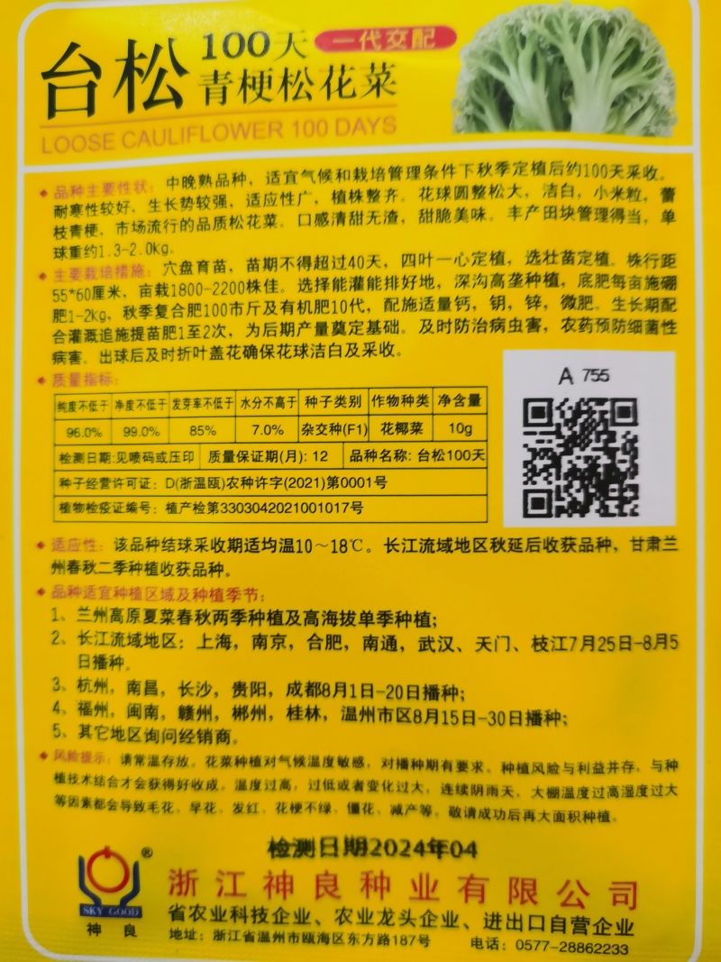 台松60天65天天80天85天100天青梗松花菜种子