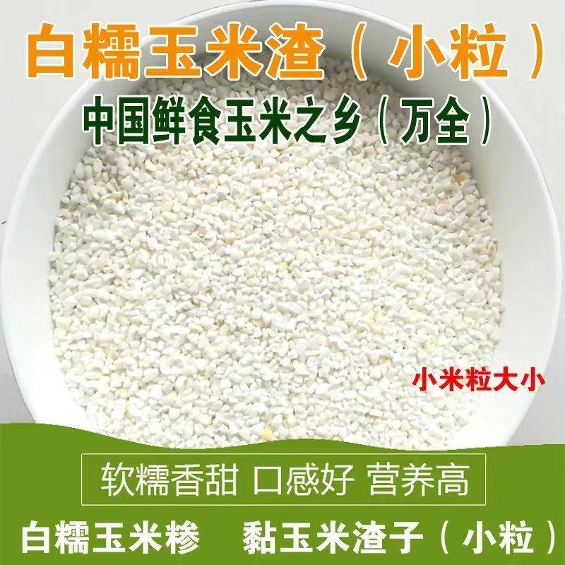 白糯玉米糁！糯玉米渣，大粒中粒、小粒！长期稳定大量供货！
