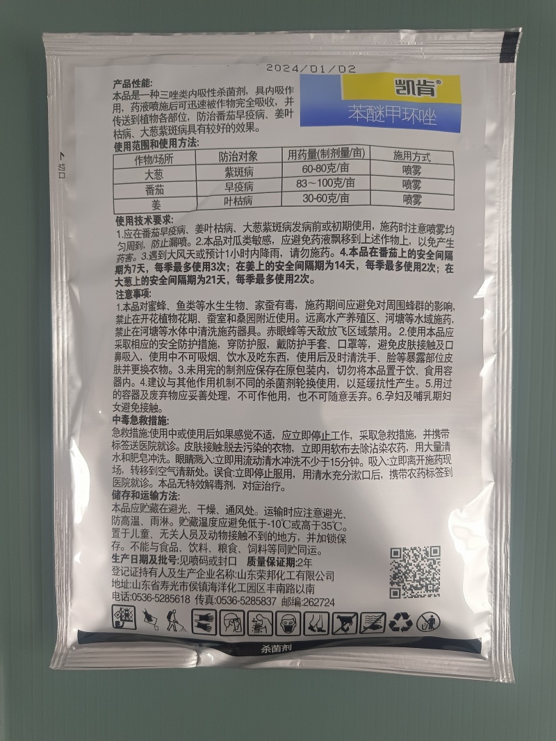 苯醚甲环唑黑星病白粉病炭疽病叶斑病褐斑病锈病农药杀菌剂