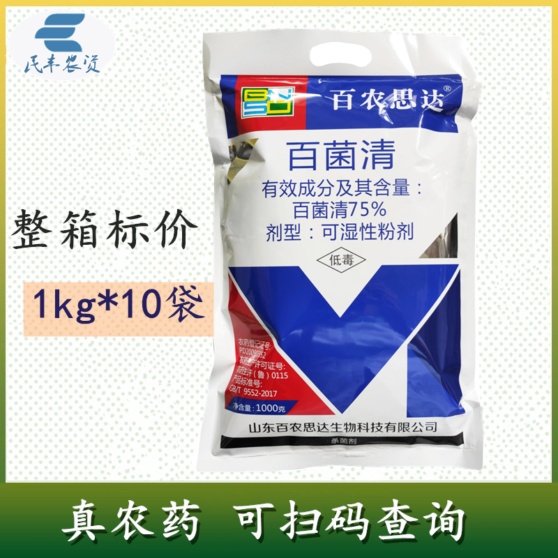 75%蓝色百菌清白菌清白菌青百菌灵农药黄瓜霜霉病杀菌剂
