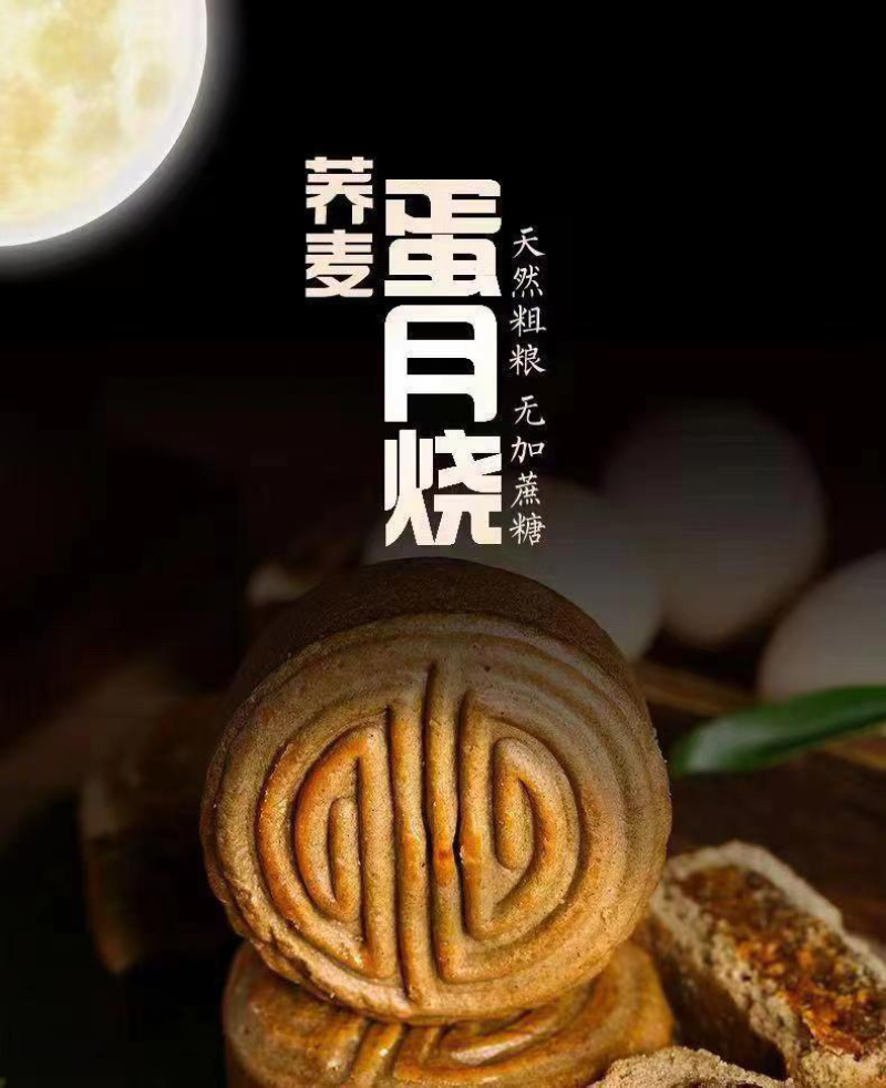 荞麦零蔗糖蛋月烧批发