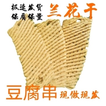 徐州特产兰花干豆制品豆干豆腐串鸡汁无签豆串板面火锅关东煮