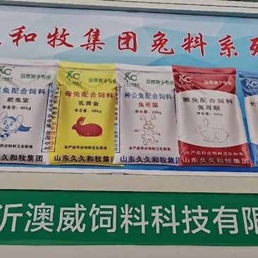 久久和牧澳威兔料厂家直发保质保量价钱可谈