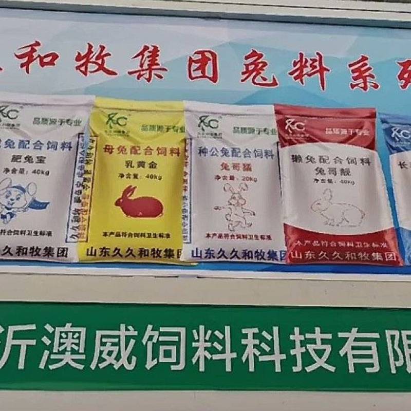 久久和牧澳威兔料厂家直发保质保量价钱可谈