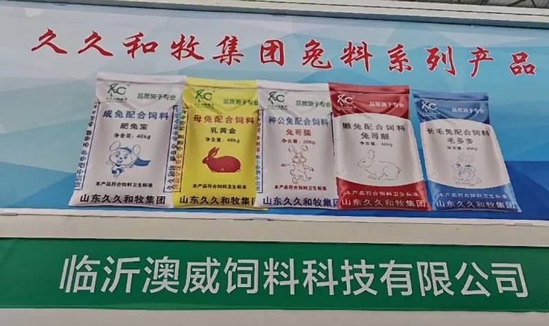 久久和牧澳威兔料厂家直发保质保量价钱可谈