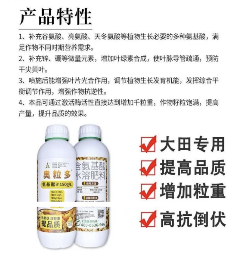 籽多粒饱氨基酸叶面肥奥粒多提质增产籽粒饱满