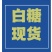 巴西45号白糖关后现货出售要求食品加工企业