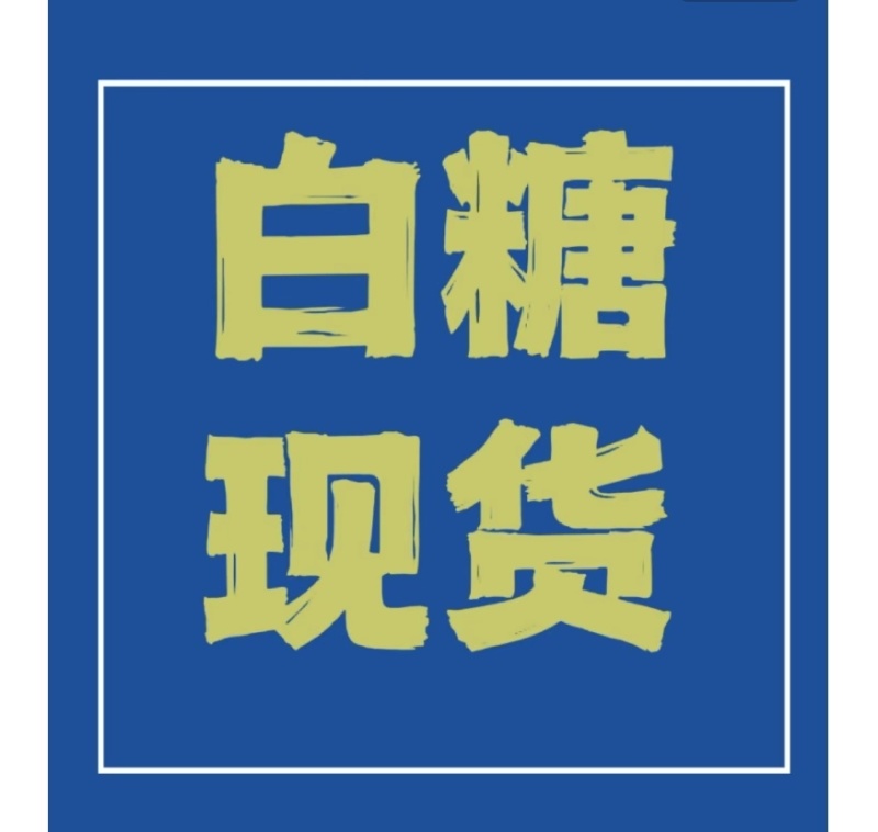 巴西45号白糖关后现货出售要求食品加工企业