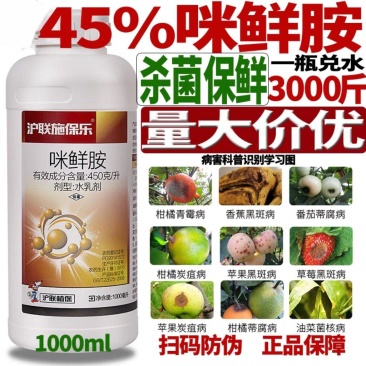 45%咪鲜胺铵咪鲜安柑橘炭疽病专用药水果保鲜剂农用杀菌剂
