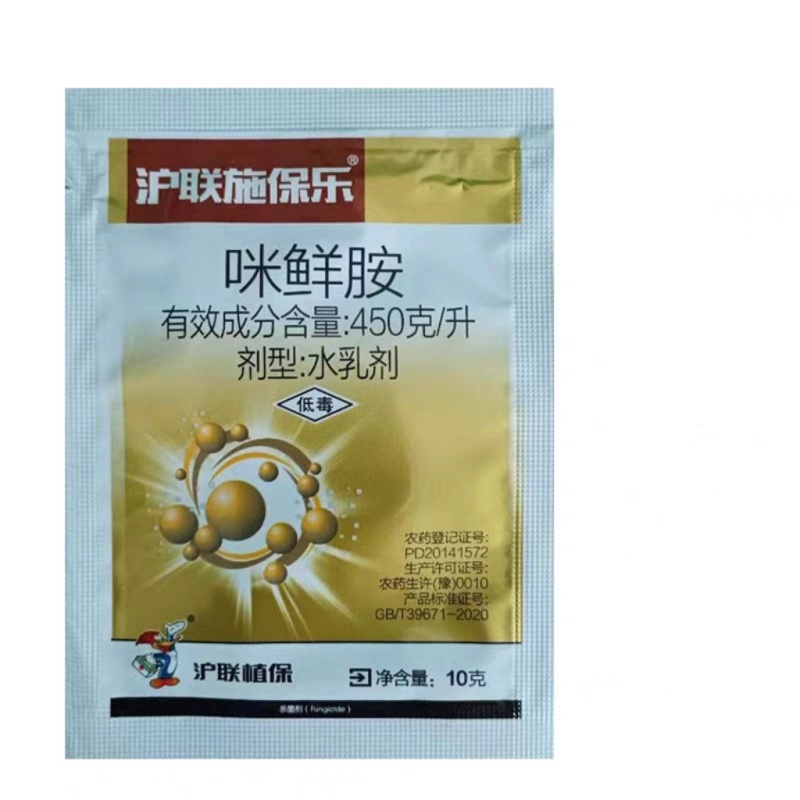 45%咪鲜胺铵咪鲜安柑橘炭疽病专用药水果保鲜剂农用杀菌剂