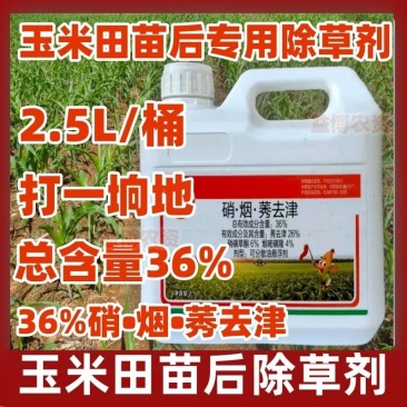 36%硝烟莠去津杂草禾本科阔叶类草玉米田苗后专用除草剂