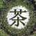 原生态绿茶