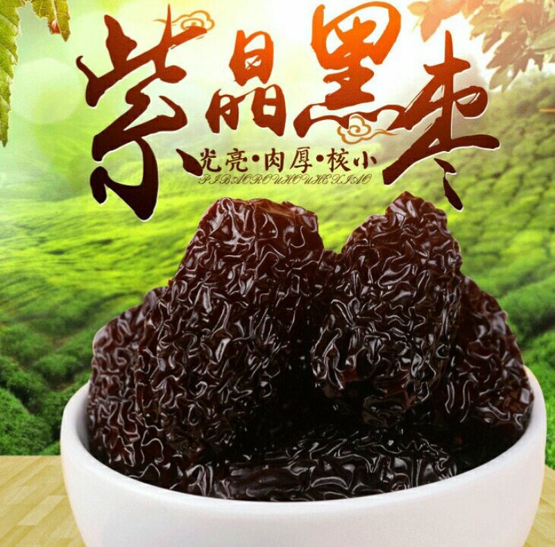 紫晶黑枣香甜软糯肉厚核小颗颗饱满保质保量包邮