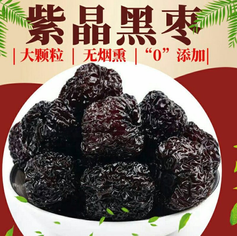 紫晶黑枣香甜软糯肉厚核小颗颗饱满保质保量包邮