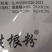 神润生根粉