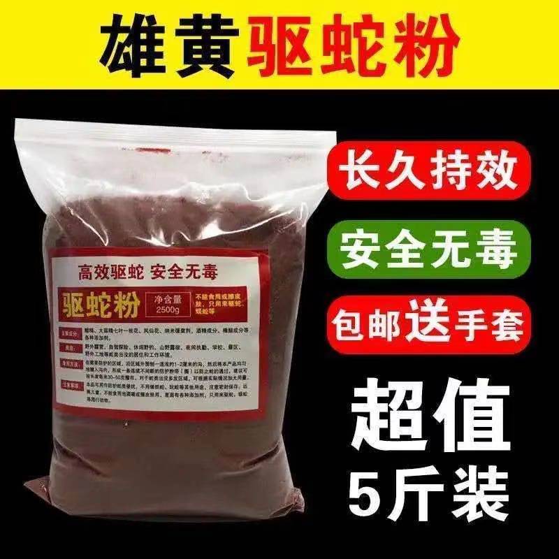 5斤强力雄黄驱蛇粉室外家用防蛇粉驱虫郊游帐篷钓鱼防蛇神器