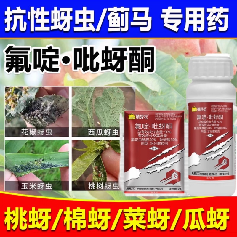50%氟啶吡蚜酮氟啶虫酰胺虫酰胺蔬菜杀蚜虫蓟马专用药农药