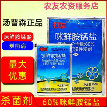 汤普森打炭60%咪鲜胺锰盐黄瓜炭疽病正品农药杀菌剂