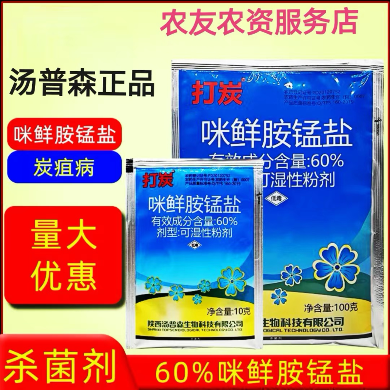 汤普森打炭60%咪鲜胺锰盐黄瓜炭疽病正品农药杀菌剂
